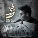 دانلود آهنگ جدید امیر نوری تو رفتی